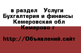  в раздел : Услуги » Бухгалтерия и финансы . Кемеровская обл.,Кемерово г.